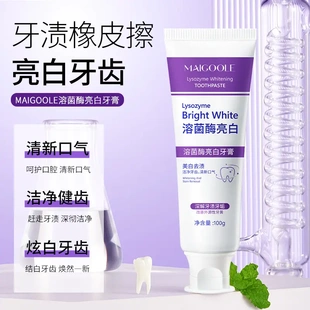 溶菌酶亮白牙膏美白清新口气去渍炫白牙齿清洁护理玫黛琳Maigoole