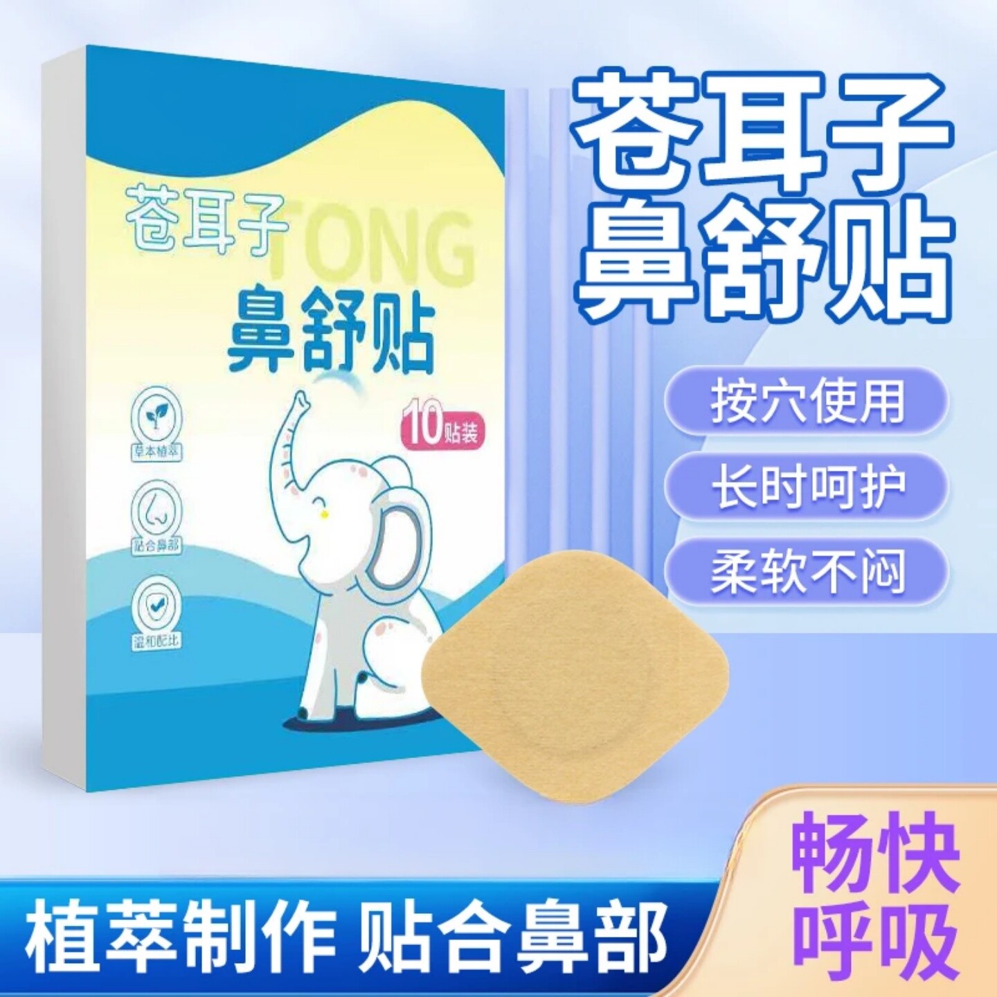 苍耳子鼻舒贴草本植萃鼻部贴温和护理透气不闷鼻外用贴云南本草
