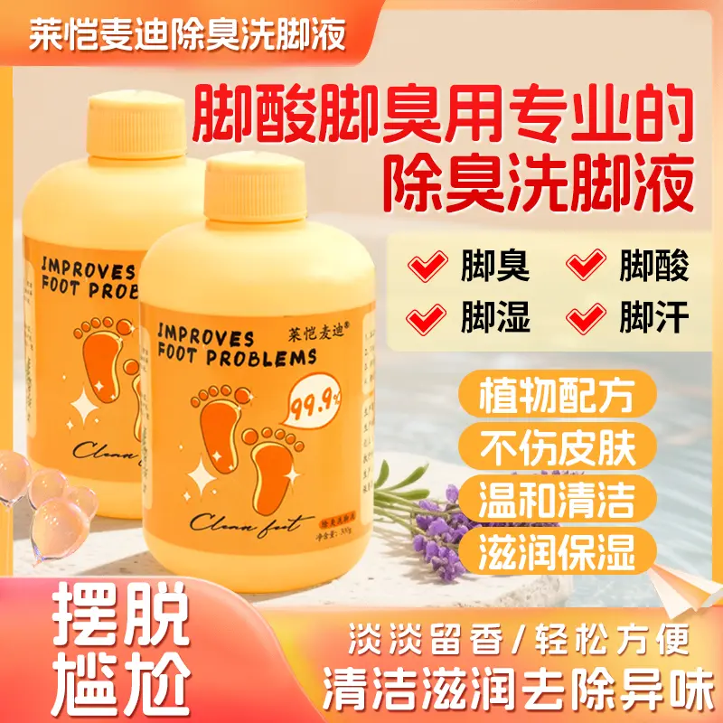 莱恺麦迪除臭洗脚液防脚臭脚汗大汗脚除异味温和清爽去异味浴足剂