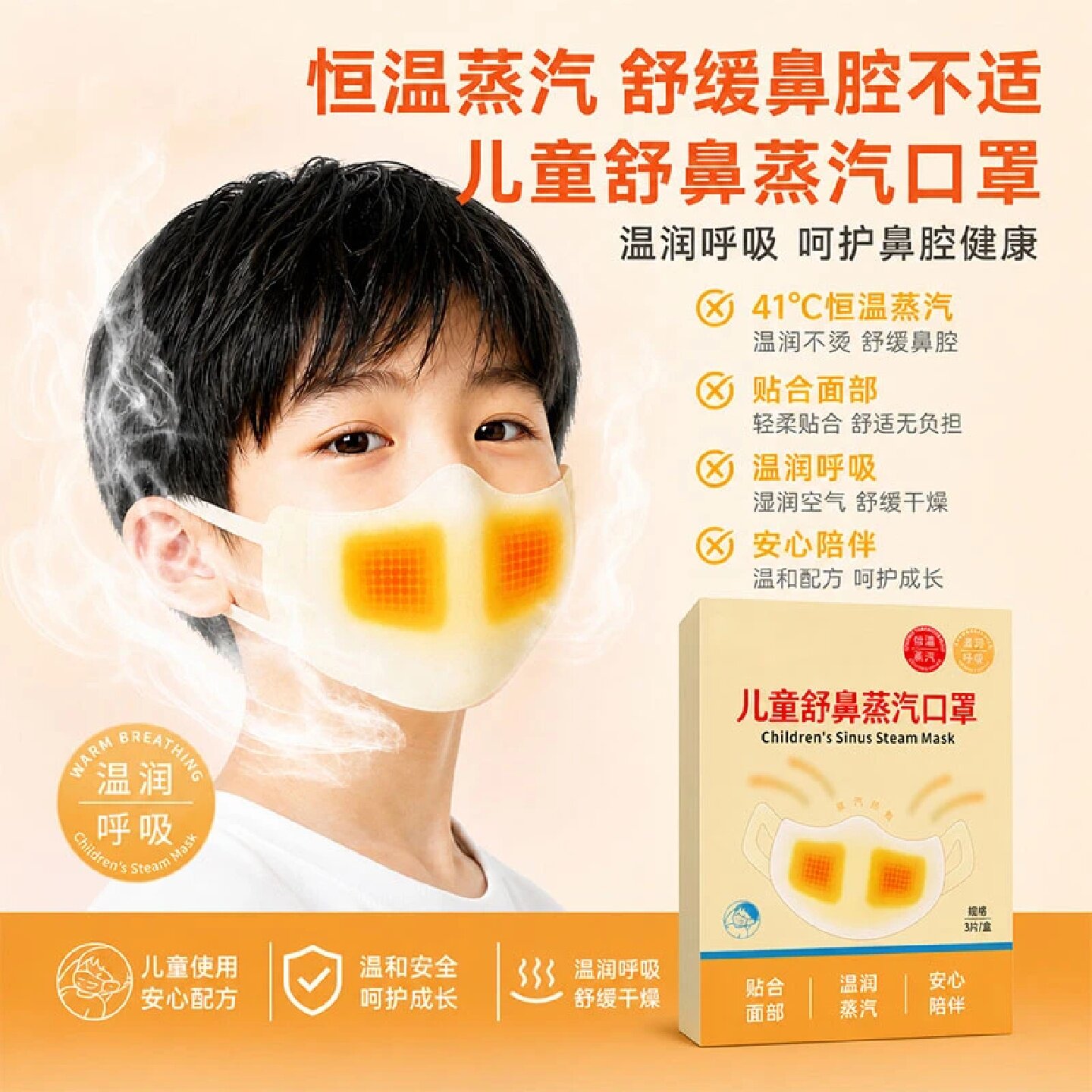 宝宝儿童舒鼻蒸汽口罩立体恒温蒸汽温润鼻腔透气立体热敷口罩