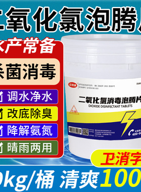 二氧化氯泡腾片水产养殖鱼塘鱼池专用杀菌消毒除臭除藻改底净化