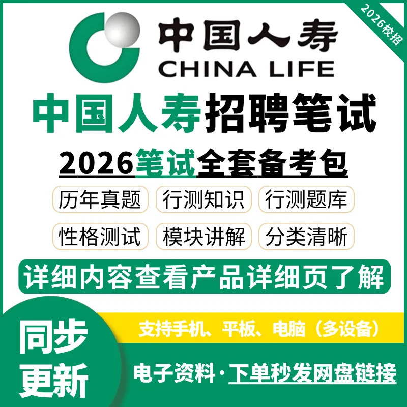 2026中国人寿保险笔试面试真题校园招聘社招校招秋招备考复习资料