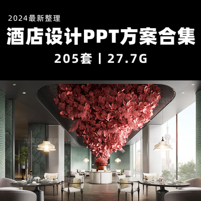 2024新星级酒店精品度假酒店设计方案PPT概念方案软装深化方案