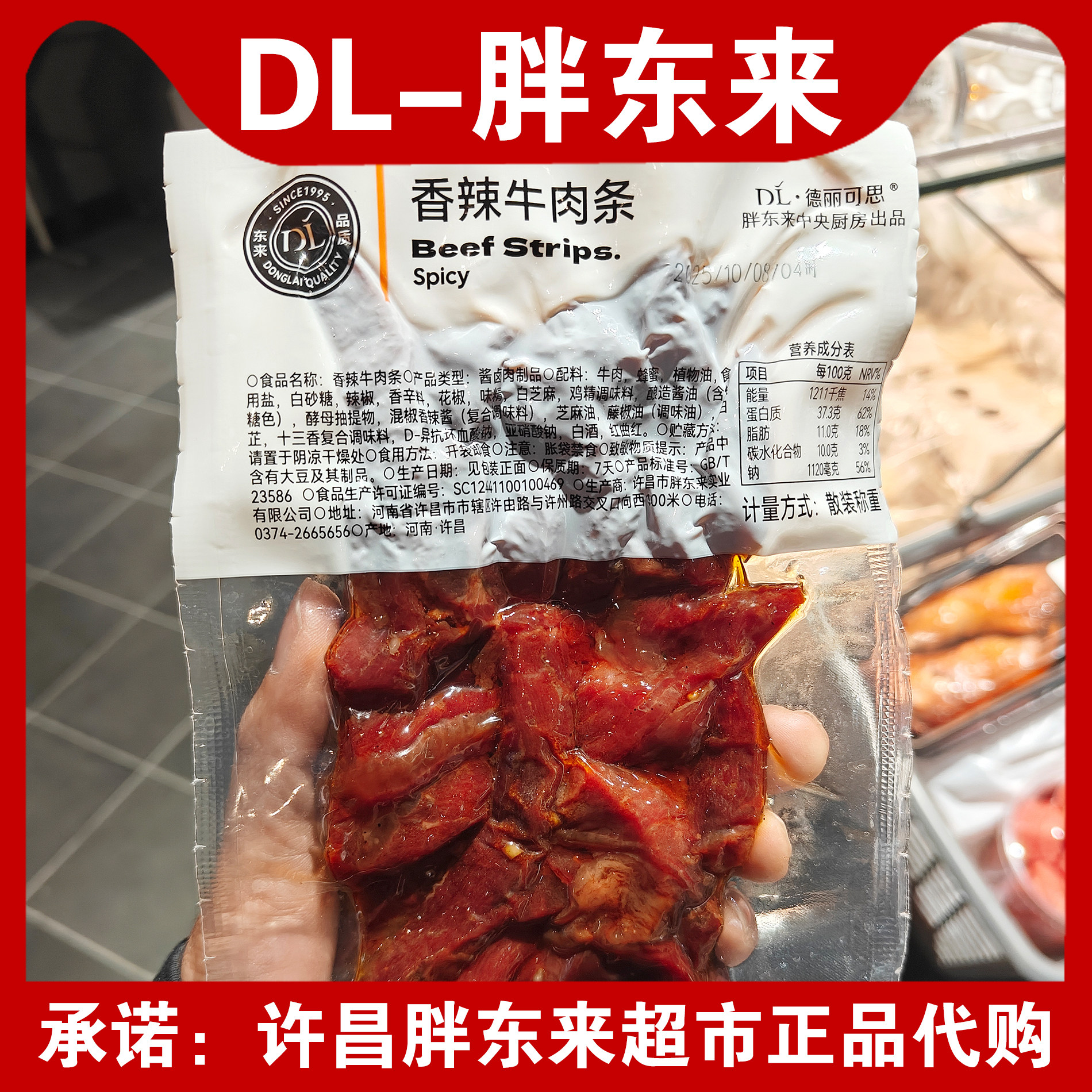 【胖东来超市代购】香辣牛肉干甜辣真空包装正宗小零食牛肉条麻辣