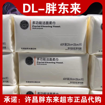 胖东来超市正品洁面柔巾多功能洗脸巾超市东来自营无荧光剂DL代购