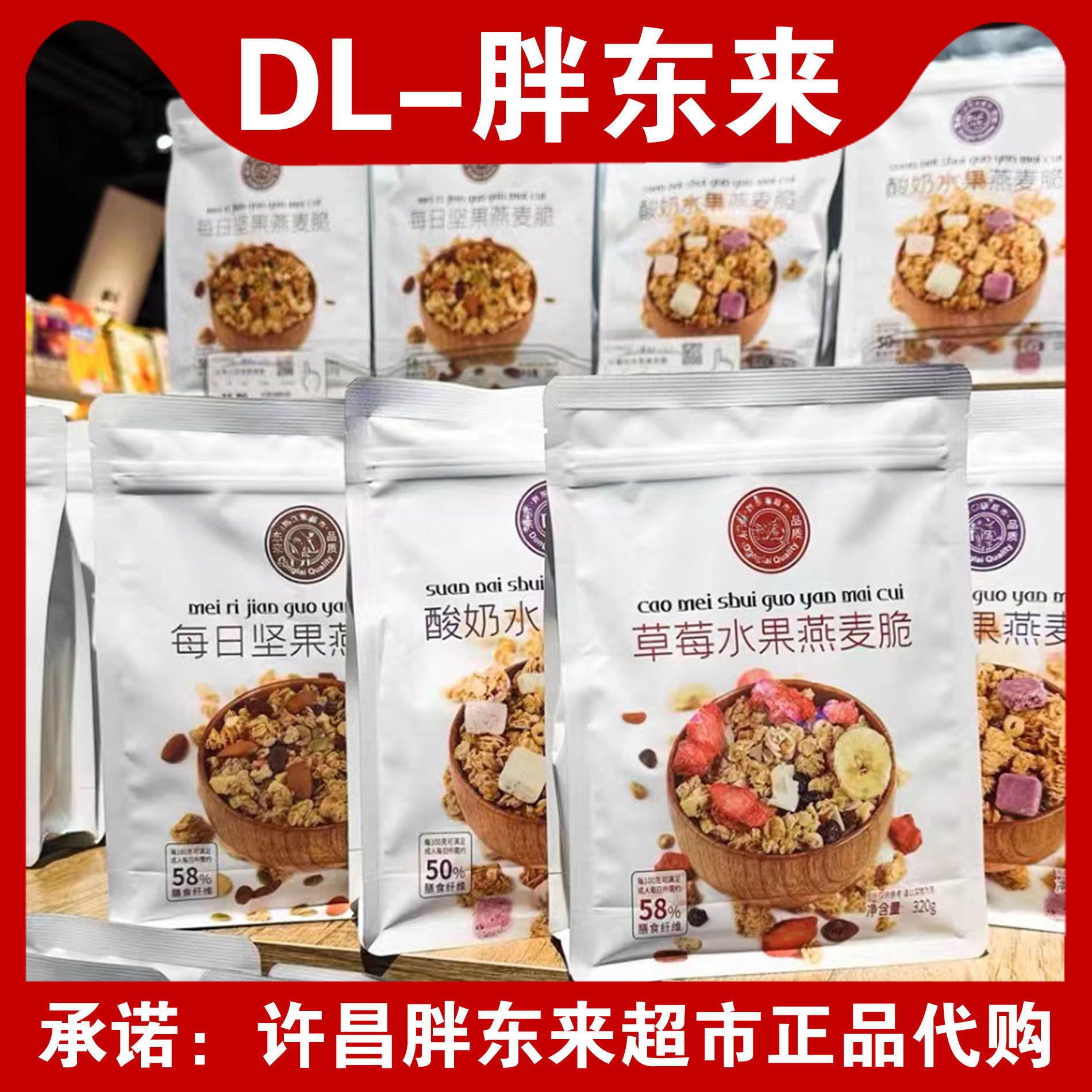 许昌胖东来超市燕麦片燕麦脆每日坚果酸奶草莓水果官方正品代购店图片