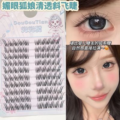 兜兜甜媚眼狐娘清透斜飞假睫毛高智姐感眼尾拉长浓密上镜卷翘毛流