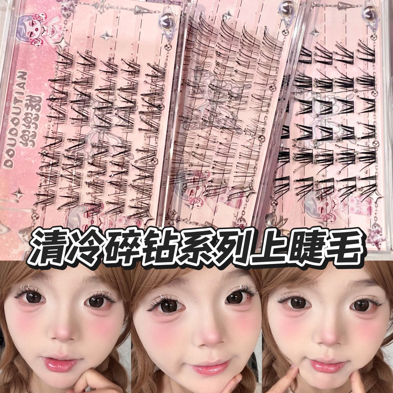 兜兜甜清冷碎钻分段式单簇仙子睫毛圣诞璀璨星光碎钻cos上镜睫毛