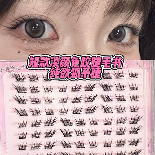 兜兜甜免胶7-8-9mm短款女团睫日常假睫毛根根分明眼睫毛书大容量