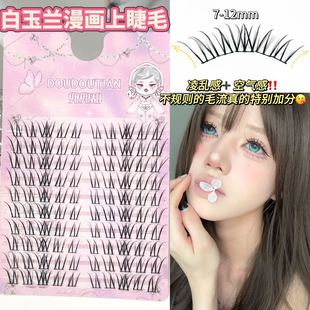兜兜甜白玉兰漫画上睫毛自然仿真不规则横向放大双眼单簇清透睫毛