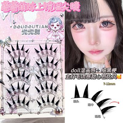 兜兜甜蕾蕾萌妹上镜湿尖假睫毛自然浓密doll感簇状磨尖日系芭比睫
