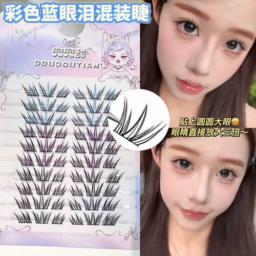 兜兜甜巴斯夫夏日蓝眼泪假睫毛混装夹心彩色自然仿真灵动撞色睫毛