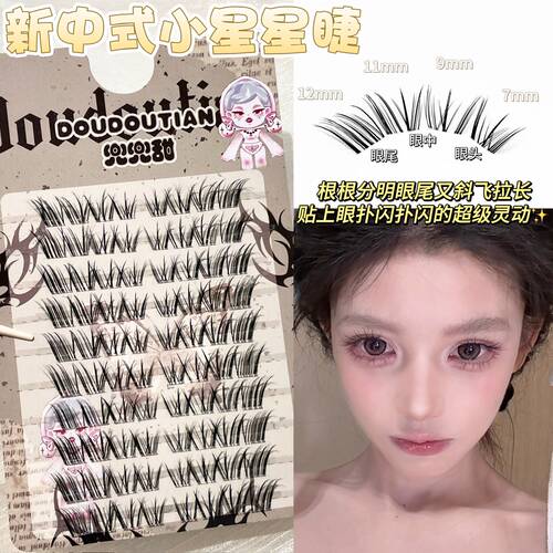 兜兜甜新中式小星星上睫毛清冷感自然仿真狐系斜飞拉长眼尾眼睫毛