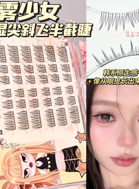 兜兜甜薄雾少女湿尖斜飞半截假睫毛淡颜睫自然上镜新手仿真女团