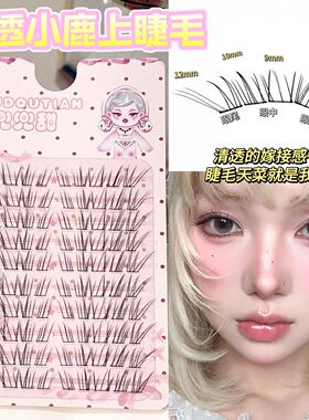 兜兜甜兜兜甜清透小鹿睫毛空气感分段假睫毛仿真野生清冷淡颜款