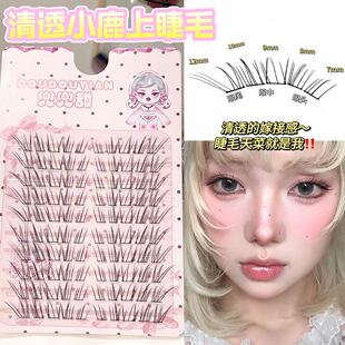 兜兜甜兜兜甜清透小鹿睫毛空气感分段假睫毛仿真野生清冷淡颜款