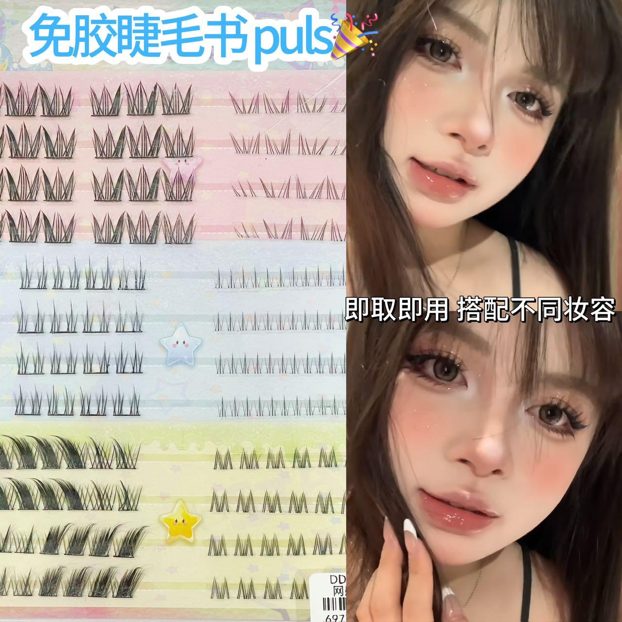兜兜甜免胶PULS睫毛书假睫毛三部曲升级太阳花单自嫁接自然仿真