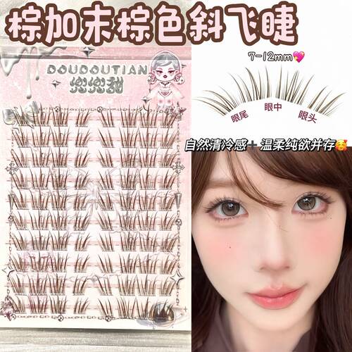 兜兜甜棕加末假睫毛女自然仿真温柔斜飞漫画眼睫毛新手自粘斜飞款