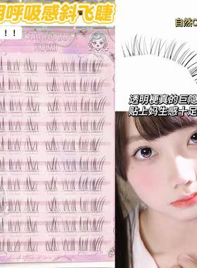 兜兜甜短款7-9mm透明呼吸感斜飞狐系清透假睫毛极细柔软嫁接免胶