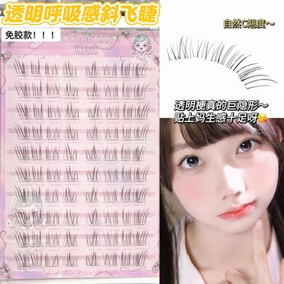 兜兜甜短款7-9mm透明呼吸感斜飞狐系清透假睫毛极细柔软嫁接免胶