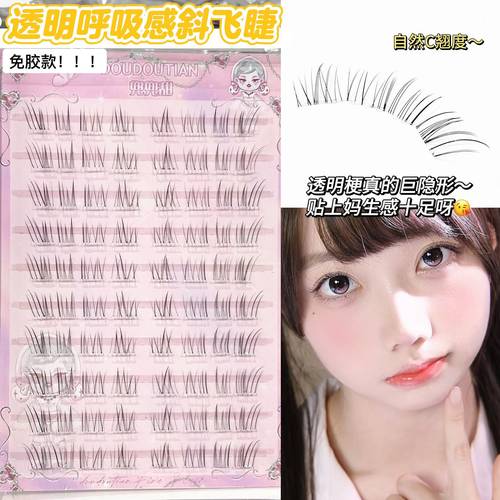 兜兜甜短款7-9mm透明呼吸感斜飞狐系清透假睫毛极细柔软嫁接免胶