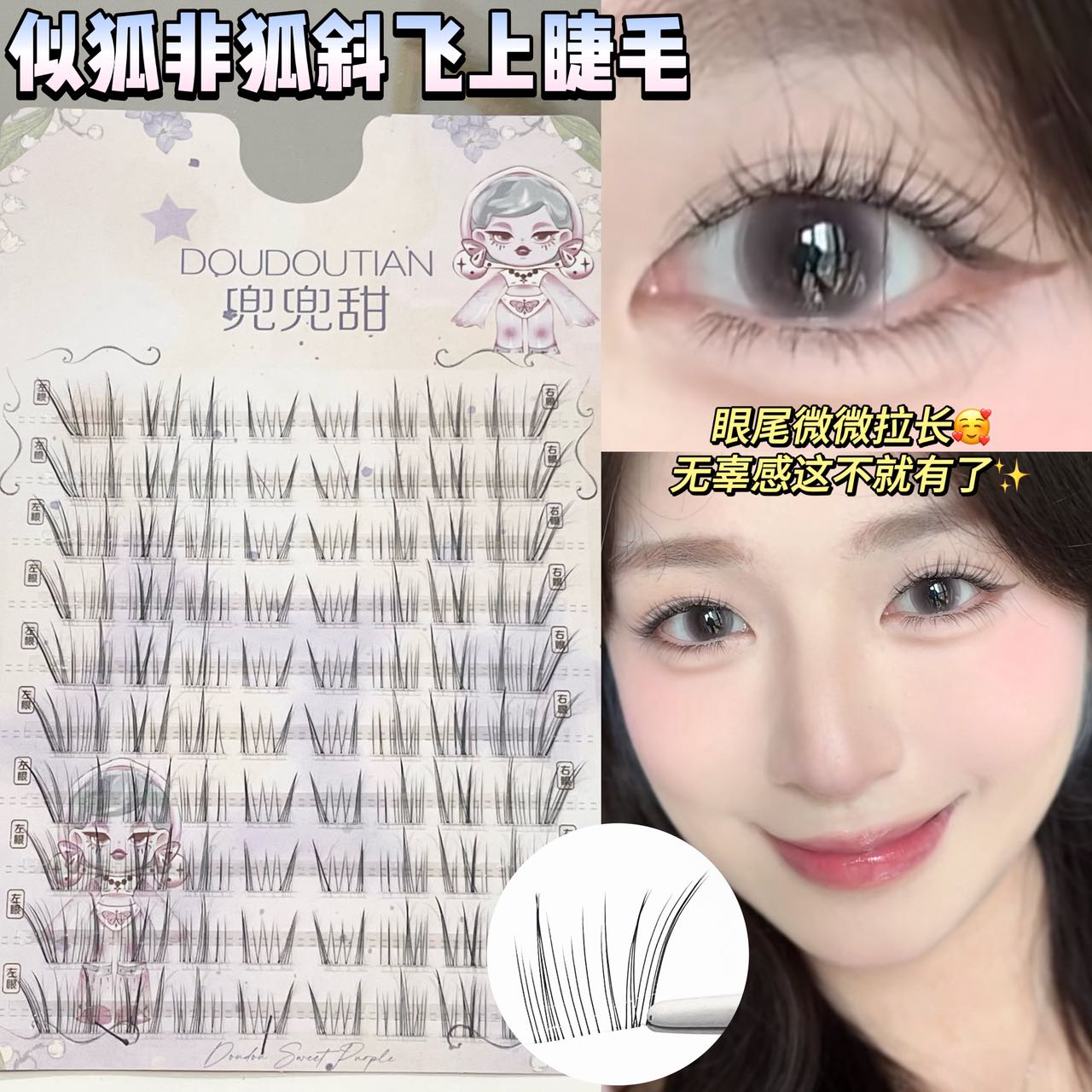 兜兜甜似狐非狐呼吸感斜飞假睫毛极细凌乱仿真野生漫画仙子毛原创