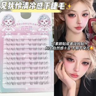 兜兜甜见犹怜清冷感下睫毛仿真自然妈生感透明梗野生凌乱无辜感