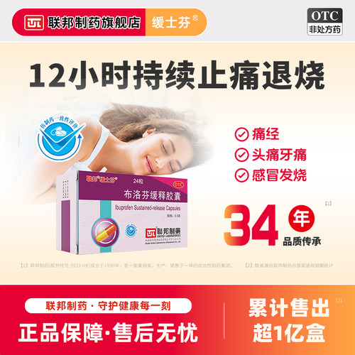 【百年六福堂】布洛芬缓释胶囊0.3g*24粒/盒