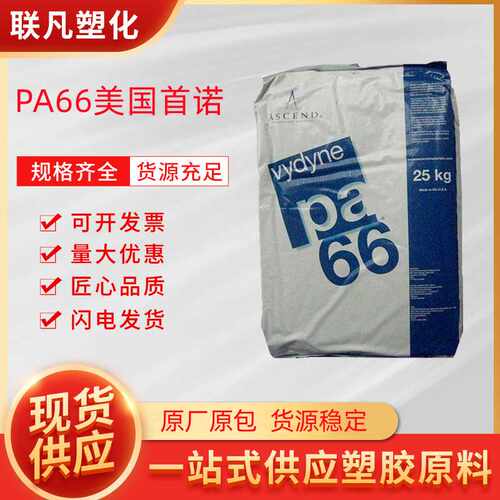 PA66美国首诺21SPC食品接触耐溶剂尼龙电子电器塑料颗粒原料