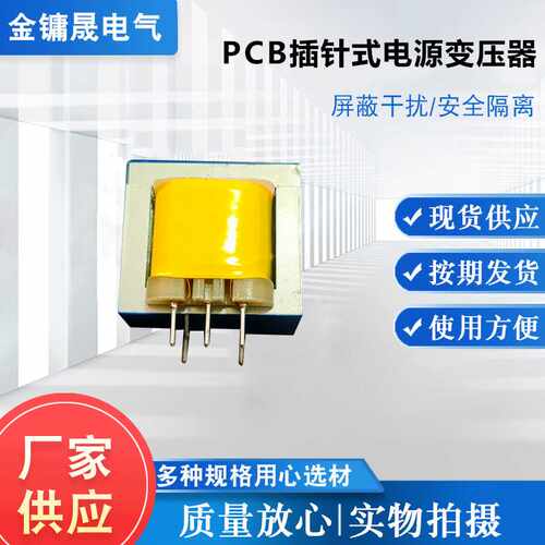 PCB插针式电源变压器防潮防雨变压器线路板插针式电源变压器现货