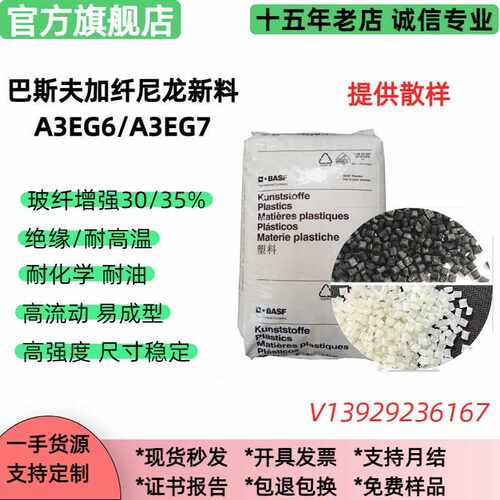 PA66加纤 A3EG6/A3EG7巴斯夫30%/35%玻纤, 高刚,绝缘尼龙塑料颗粒