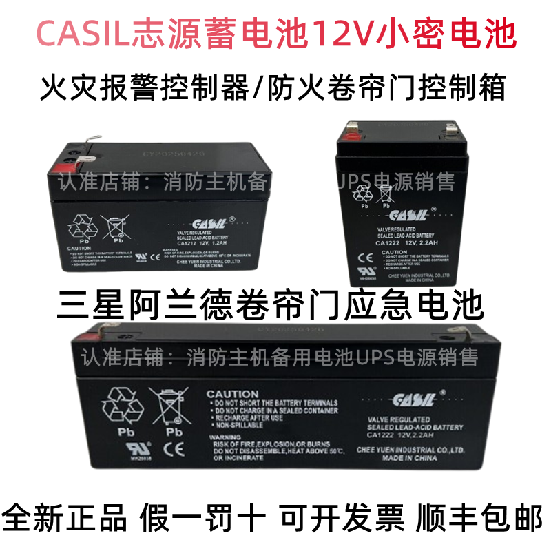 CASIL志源CA1212蓄电池12V1.2AH2.2AH三星阿兰德卷帘门消防火灾用