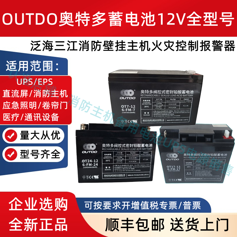 奥特多蓄电池OT7-12 12V7AH5AH12AH17AH24AH33AH38AH应急消防主机