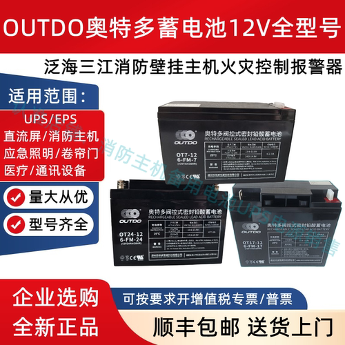 奥特多蓄电池OT7-12 12V7AH5AH12AH17AH24AH33AH38AH应急消防主机