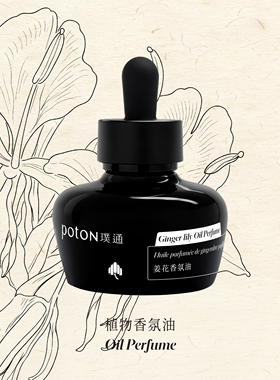 璞通poton 香氛油 姜花 白芷 艾草 天然油基