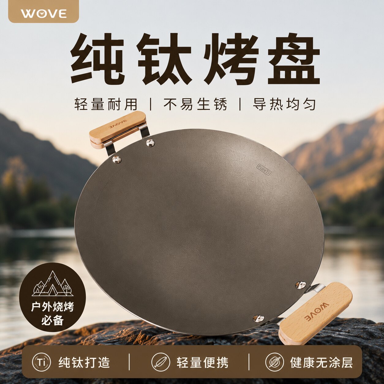 WOVE旺丰纯钛烧烤盘2026年新款