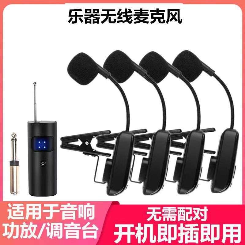 一拖四萨克斯专用无线麦克风二胡小号拾音器舞台演出乐器通用话筒