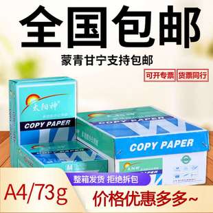 5草稿纸73克整箱 太阳神a4电脑复印纸双面打印家用白纸办公用品B4