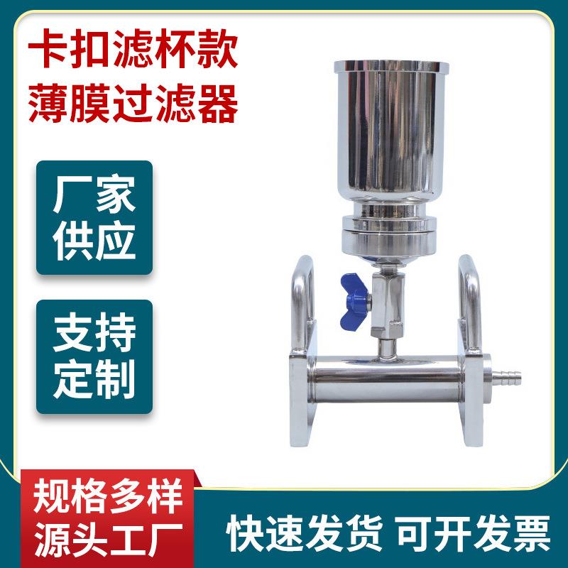 100-300mlφ50mm1-6联纯化水检测薄膜过滤器不锈钢卡扣螺纹滤杯