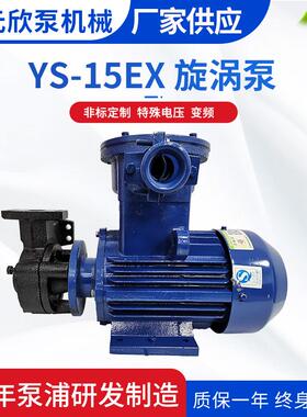 YS-15B-EX防爆系列热水热油齿轮式旋涡泵多种规格耐高温自吸泵
