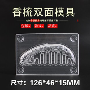 精品镂空合香牌梳子模具双面祥云按摩梳古法diy手工制香工具模具