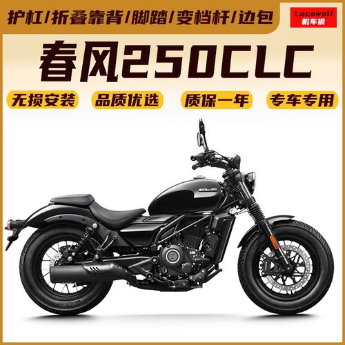 适用春风250CLC护杠改装件保险杠边包折叠靠背变挡杆挡泥板手把镜
