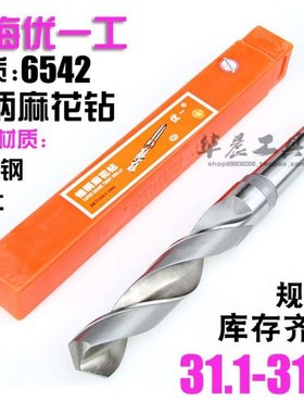优一上工 锥钻 高速钢锥柄麻花钻头 31.1 31.2 31.3 31.4 31.5 mm