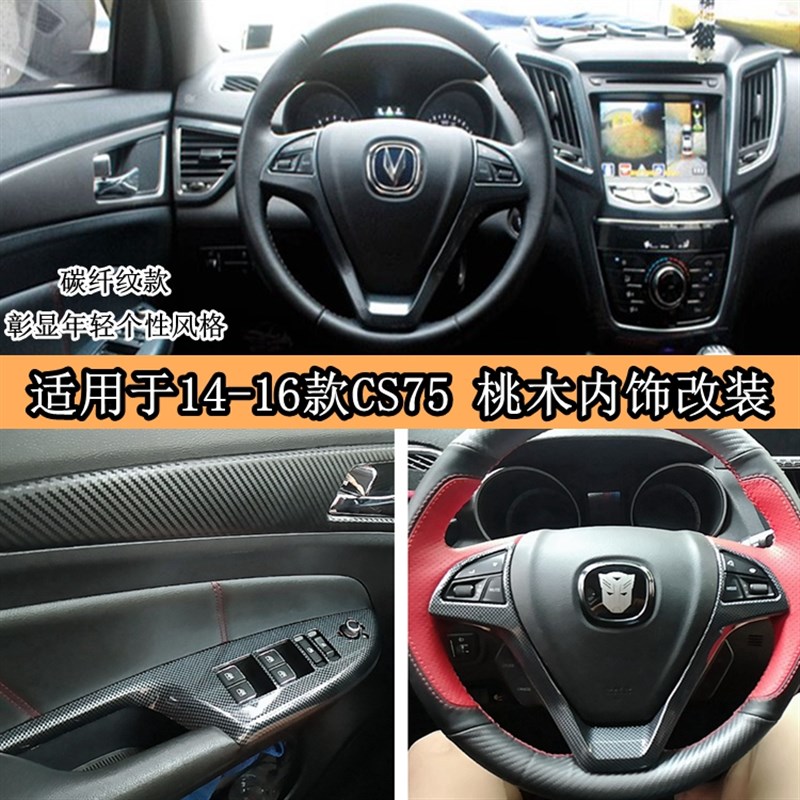 长安cs75车用桃木内饰件改装仪表中控台方向盘空调升降台装饰精品
