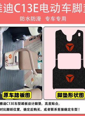 适用于雅迪C13E电动三轮车脚垫丝圈防水防滑耐磨脚踩踏板垫定制款