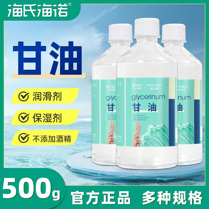 海氏海诺甘5油000g润滑剂湿剂纯甘油正品保ZLL障家用10g方便携带Z