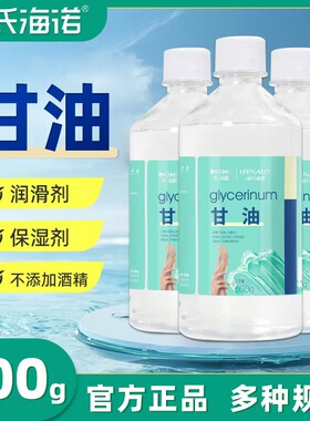 海氏海诺甘5油000g润滑剂湿剂纯甘油正品保ZLL障家用10g方便携带Z