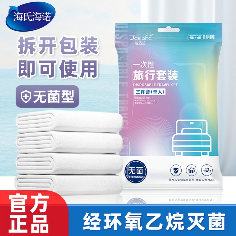 海氏海诺次性行旅行套装隔离套四件套一床单CLX被罩枕套旅四件酒