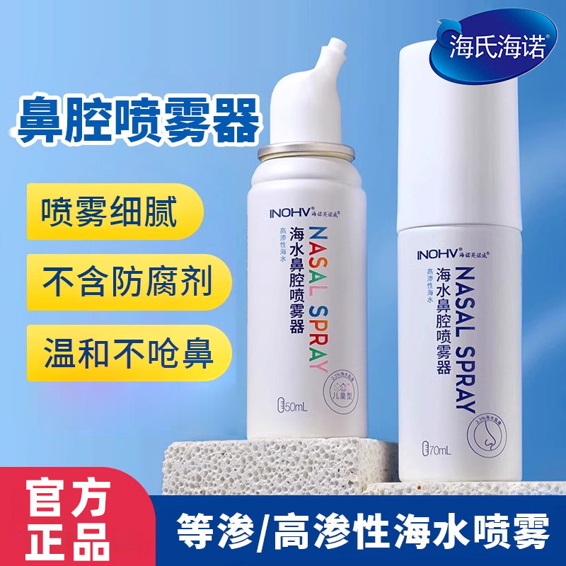 海氏海诺盐水鼻腔雾婴渗儿儿童成人高渗GLV性喷海水等洗鼻器鼻喷