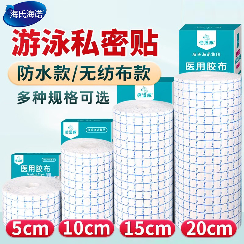 海氏海诺医用胶防XKT胶带伤布口贴洗澡pu膜水敷贴游泳私密贴无忧